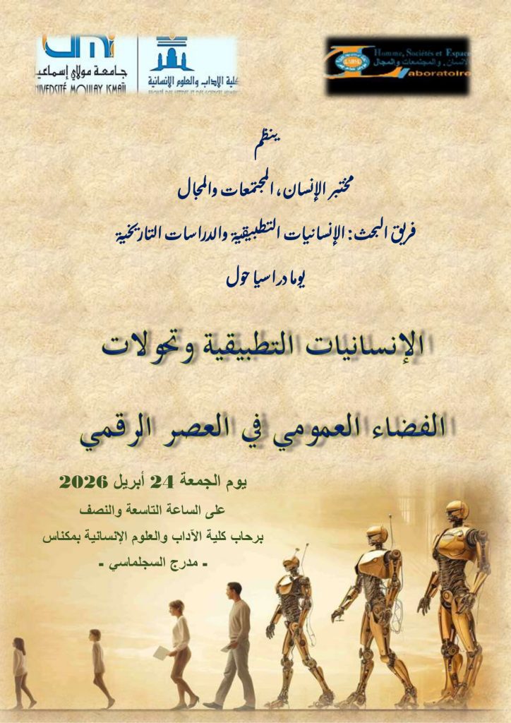 affiche (الإنسانيات التطبيقية وتحولات الفضاء العمومي في العصر الرقمي)_page-0001